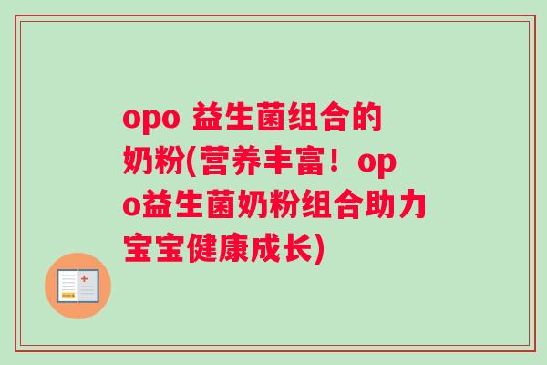 opo 益生菌组合的奶粉(营养丰富！opo益生菌奶粉组合助力宝宝健康成长)