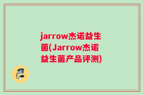 jarrow杰诺益生菌(Jarrow杰诺益生菌产品评测)
