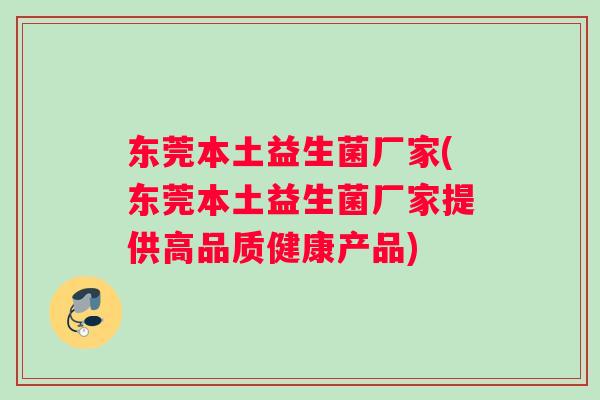 东莞本土益生菌厂家(东莞本土益生菌厂家提供高品质健康产品)