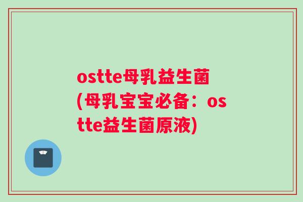 ostte母乳益生菌(母乳宝宝必备：ostte益生菌原液)
