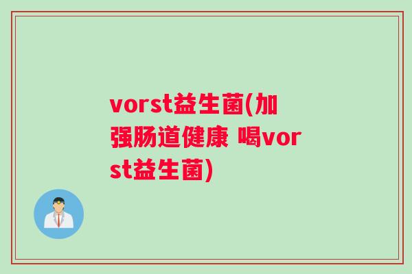 vorst益生菌(加强肠道健康 喝vorst益生菌)