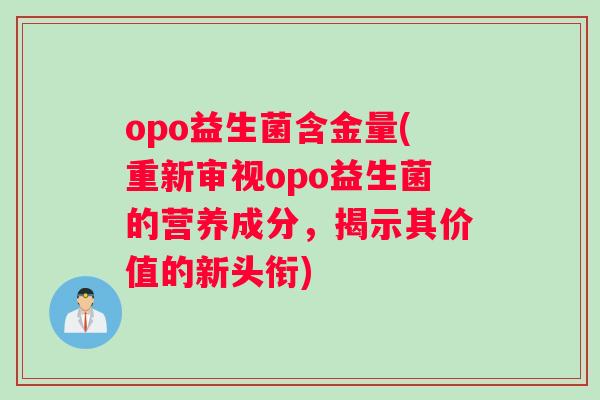 opo益生菌含金量(重新审视opo益生菌的营养成分，揭示其价值的新头衔)