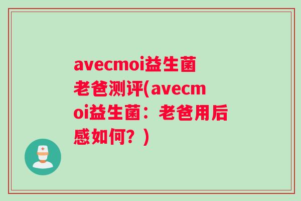 avecmoi益生菌老爸测评(avecmoi益生菌：老爸用后感如何？)
