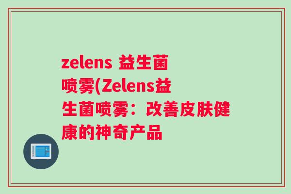 zelens 益生菌喷雾(Zelens益生菌喷雾：改善皮肤健康的神奇产品
