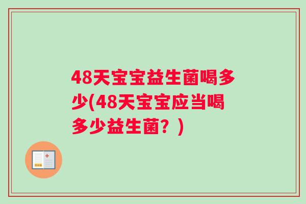 48天宝宝益生菌喝多少(48天宝宝应当喝多少益生菌？)
