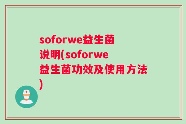 soforwe益生菌说明(soforwe益生菌功效及使用方法)