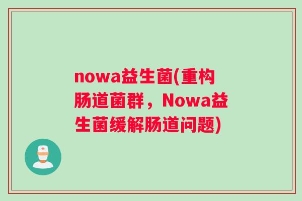 nowa益生菌(重构肠道菌群，Nowa益生菌缓解肠道问题)