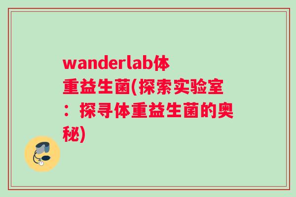 wanderlab体重益生菌(探索实验室：探寻体重益生菌的奥秘)