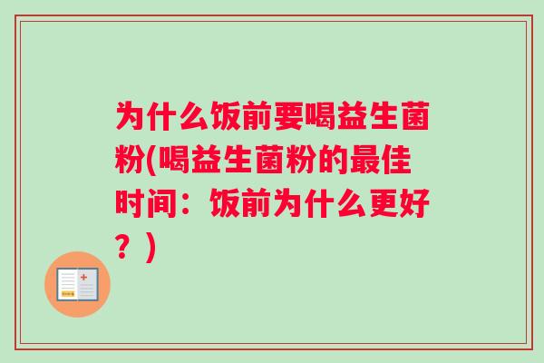 为什么饭前要喝益生菌粉(喝益生菌粉的最佳时间：饭前为什么更好？)