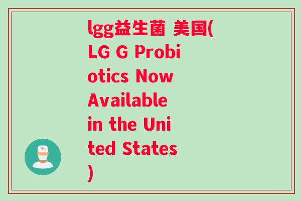 lgg益生菌 美国(LG G Probiotics Now Available in the United States)