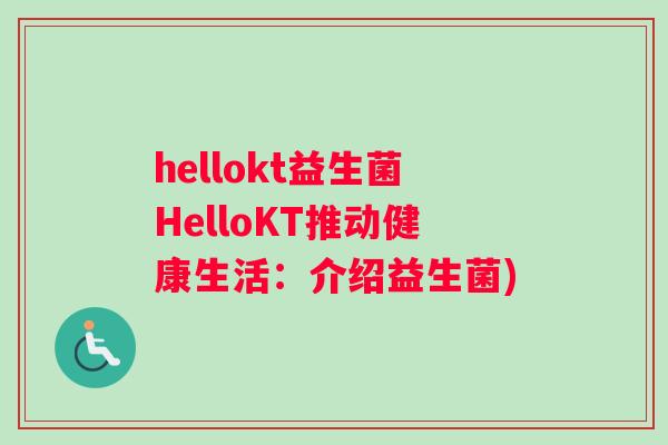 hellokt益生菌HelloKT推动健康生活：介绍益生菌)