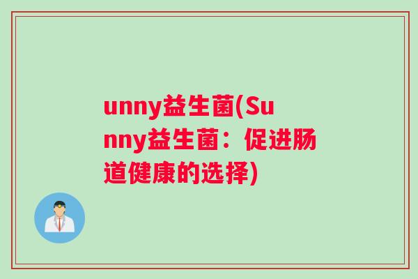 unny益生菌(Sunny益生菌：促进肠道健康的选择)