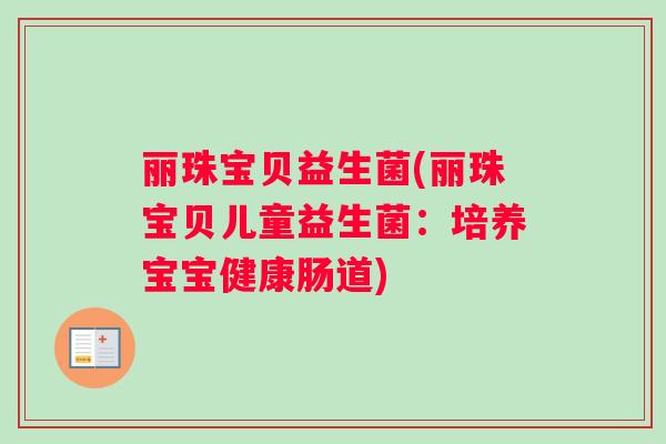 丽珠宝贝益生菌(丽珠宝贝儿童益生菌：培养宝宝健康肠道)
