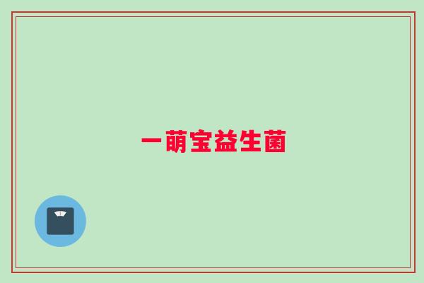 一萌宝益生菌