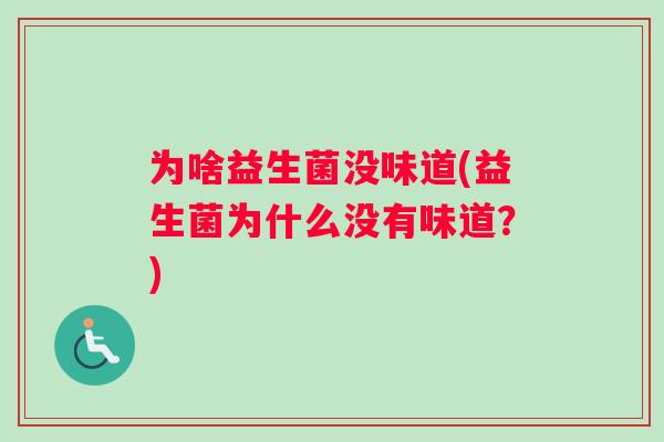 为啥益生菌没味道(益生菌为什么没有味道？)