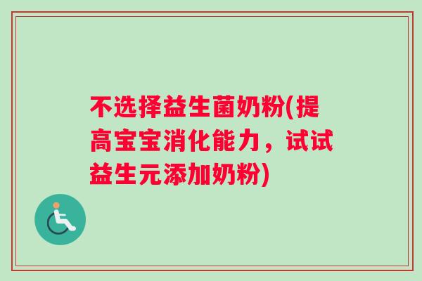 不选择益生菌奶粉(提高宝宝消化能力，试试益生元添加奶粉)