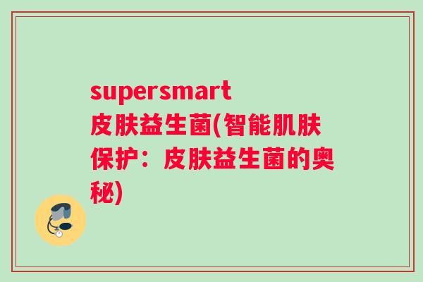 supersmart皮肤益生菌(智能肌肤保护：皮肤益生菌的奥秘)