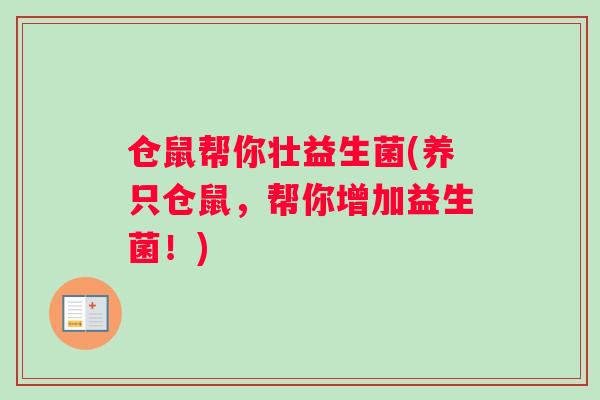 仓鼠帮你壮益生菌(养只仓鼠，帮你增加益生菌！)