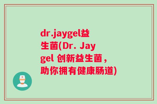 dr.jaygel益生菌(Dr. Jaygel 创新益生菌，助你拥有健康肠道)