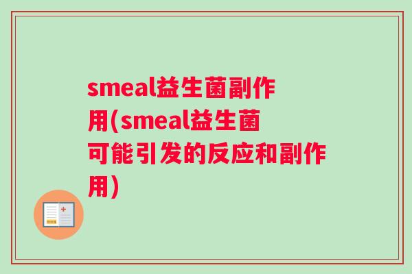 smeal益生菌副作用(smeal益生菌可能引发的反应和副作用)