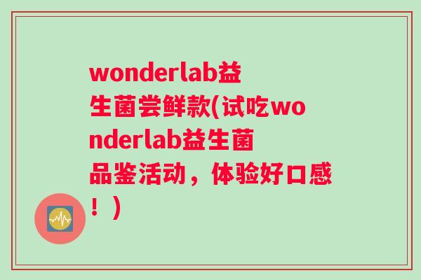 wonderlab益生菌尝鲜款(试吃wonderlab益生菌品鉴活动，体验好口感！)