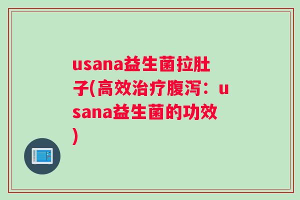 usana益生菌拉肚子(高效:usana益生菌的功效) usana益生菌拉肚子(高效:usana益生菌的功效)