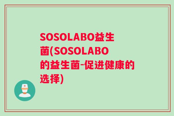SOSOLABO益生菌(SOSOLABO的益生菌-促进健康的选择) SOSOLABO益生菌(SOSOLABO的益生菌-促进健康的选择)
