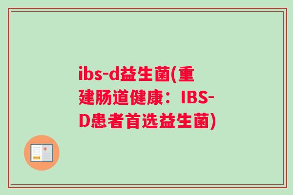 ibs-d益生菌(重建肠道健康：IBS-D患者首选益生菌)