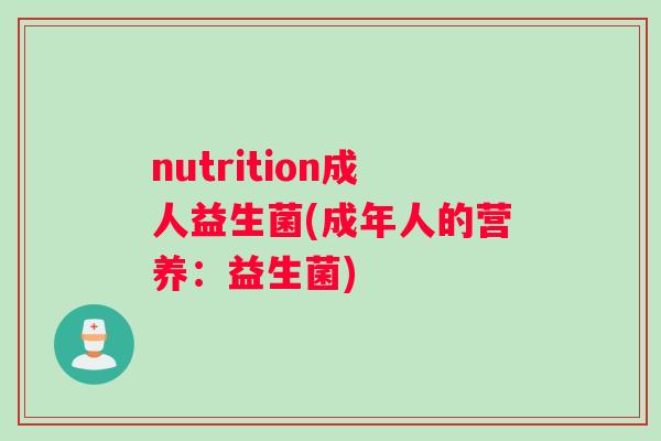 nutrition成人益生菌(成年人的营养：益生菌)