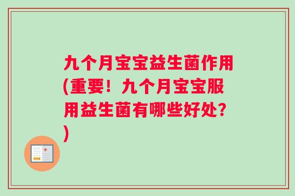 九个月宝宝益生菌作用(重要！九个月宝宝服用益生菌有哪些好处？)