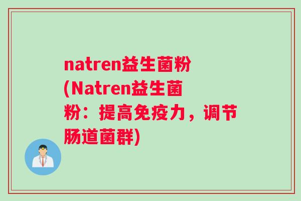 natren益生菌粉(Natren益生菌粉：提高免疫力，调节肠道菌群)