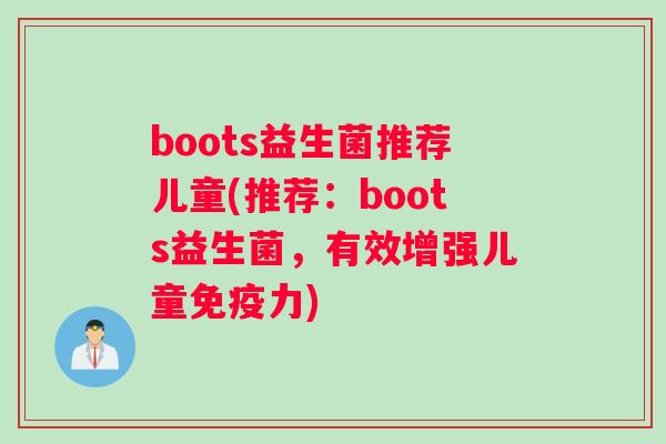 boots益生菌推荐儿童(推荐：boots益生菌，有效增强儿童免疫力)