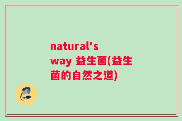 natural's way 益生菌(益生菌的自然之道)