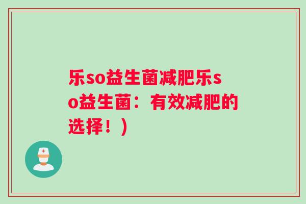 乐so益生菌乐so益生菌：有效的选择！)