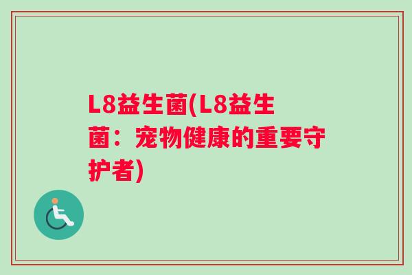 L8益生菌(L8益生菌：宠物健康的重要守护者)