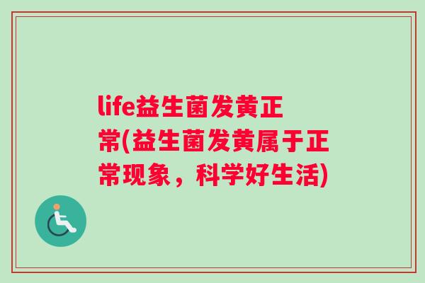life益生菌发黄正常(益生菌发黄属于正常现象，科学好生活)