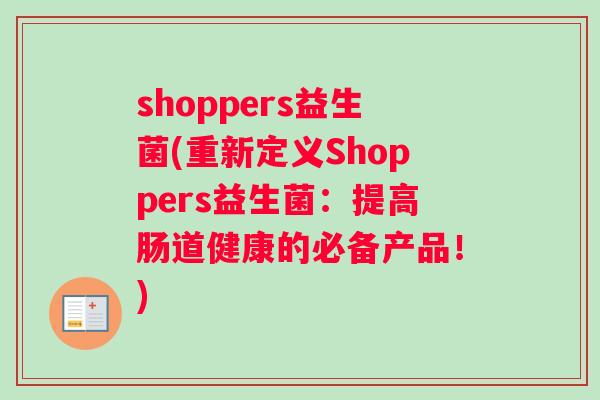 shoppers益生菌(重新定义Shoppers益生菌：提高肠道健康的必备产品！)
