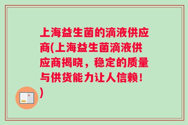 上海益生菌的滴液供应商(上海益生菌滴液供应商揭晓，稳定的质量与供货能力让人信赖！)