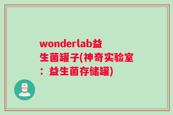 wonderlab益生菌罐子(神奇实验室：益生菌存储罐)