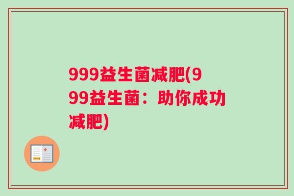 999益生菌减肥(999益生菌：助你成功减肥)