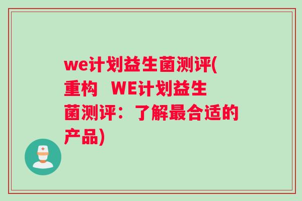 we计划益生菌测评(重构  WE计划益生菌测评：了解最合适的产品)