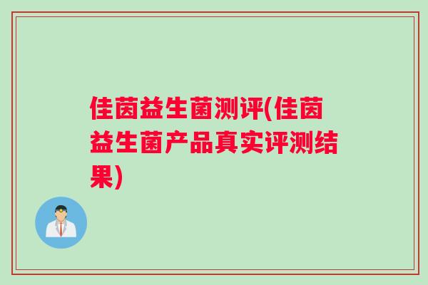 佳茵益生菌测评(佳茵益生菌产品真实评测结果)