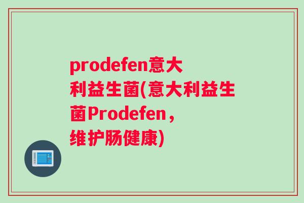 prodefen意大利益生菌(意大利益生菌Prodefen，维护肠健康)