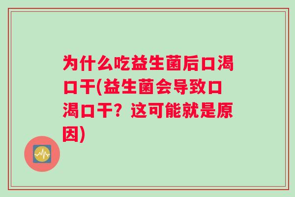 为什么吃益生菌后口渴口干(益生菌会导致口渴口干？这可能就是原因)