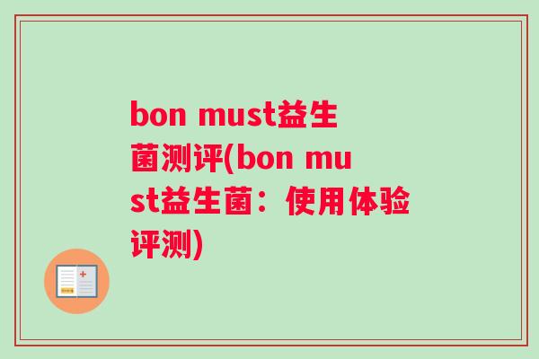 bon must益生菌测评(bon must益生菌：使用体验评测)