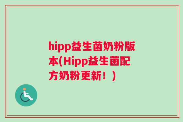 hipp益生菌奶粉版本(Hipp益生菌配方奶粉更新!) hipp益生菌奶粉版本(Hipp益生菌配方奶粉更新!)