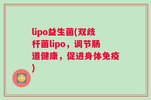 lipo益生菌(双歧杆菌lipo，调节肠道健康，促进身体免疫)