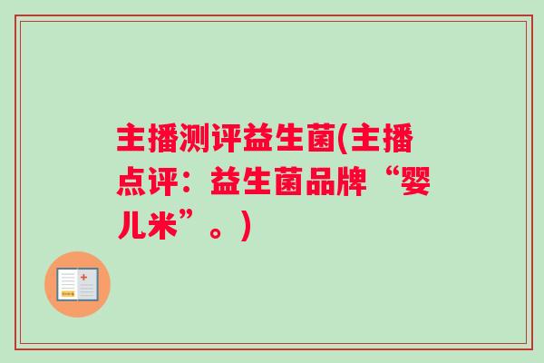 主播测评益生菌(主播点评：益生菌品牌“婴儿米”。)