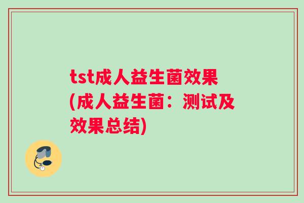 tst成人益生菌效果(成人益生菌：测试及效果总结)
