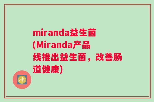 miranda益生菌(Miranda产品线推出益生菌，改善肠道健康)